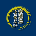 安濃津よさこい